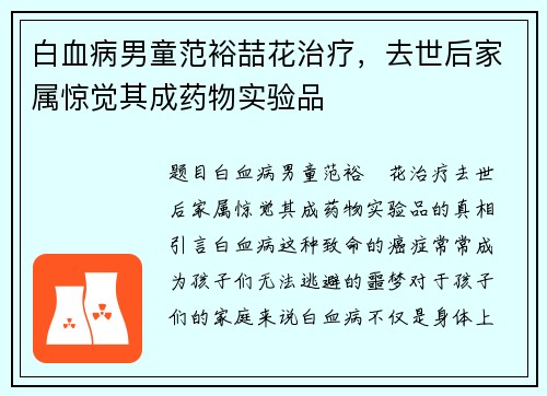 白血病男童范裕喆花治疗，去世后家属惊觉其成药物实验品