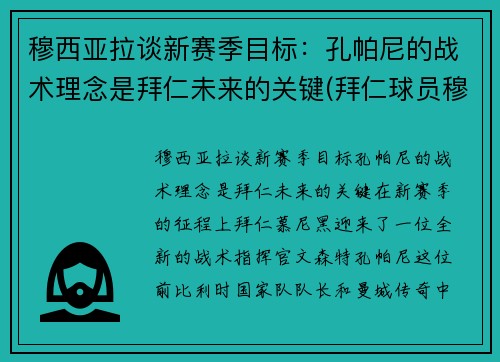 穆西亚拉谈新赛季目标：孔帕尼的战术理念是拜仁未来的关键(拜仁球员穆西亚拉)