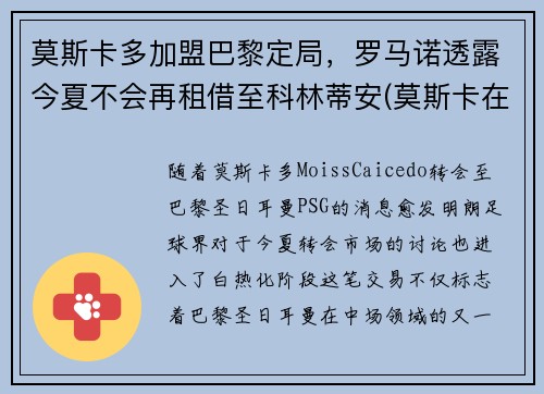 莫斯卡多加盟巴黎定局，罗马诺透露今夏不会再租借至科林蒂安(莫斯卡在什么地方)