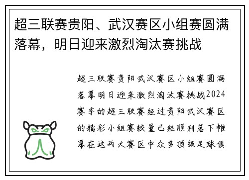 超三联赛贵阳、武汉赛区小组赛圆满落幕，明日迎来激烈淘汰赛挑战