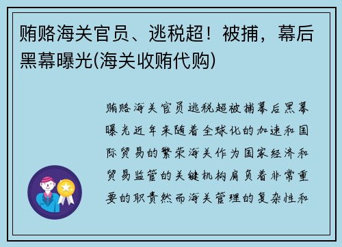 贿赂海关官员、逃税超！被捕，幕后黑幕曝光(海关收贿代购)