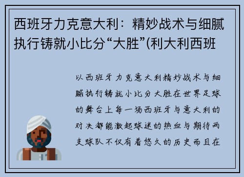 西班牙力克意大利：精妙战术与细腻执行铸就小比分“大胜”(利大利西班牙)