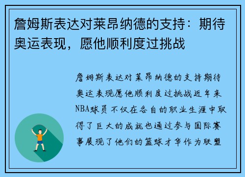 詹姆斯表达对莱昂纳德的支持：期待奥运表现，愿他顺利度过挑战