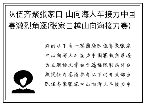 队伍齐聚张家口 山向海人车接力中国赛激烈角逐(张家口越山向海接力赛)