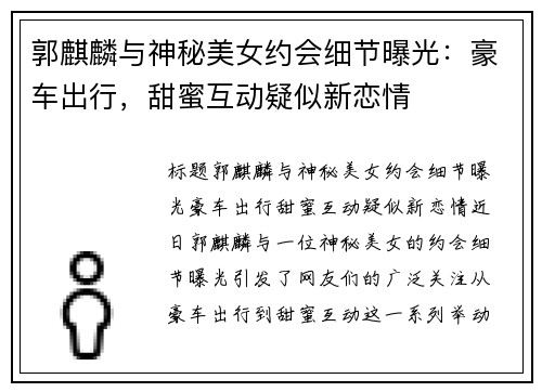 郭麒麟与神秘美女约会细节曝光：豪车出行，甜蜜互动疑似新恋情