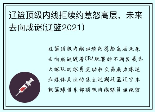 辽篮顶级内线拒续约惹怒高层，未来去向成谜(辽篮2021)