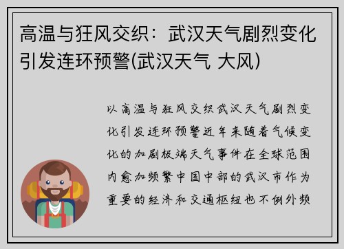 高温与狂风交织：武汉天气剧烈变化引发连环预警(武汉天气 大风)