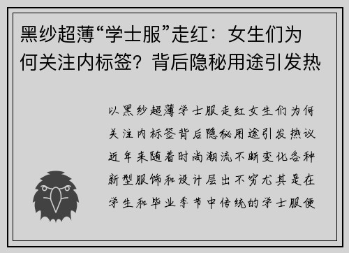 黑纱超薄“学士服”走红：女生们为何关注内标签？背后隐秘用途引发热议