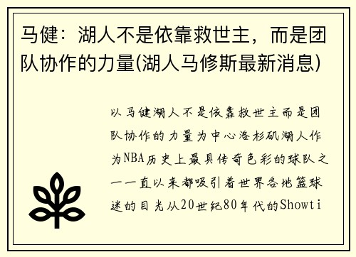 马健：湖人不是依靠救世主，而是团队协作的力量(湖人马修斯最新消息)