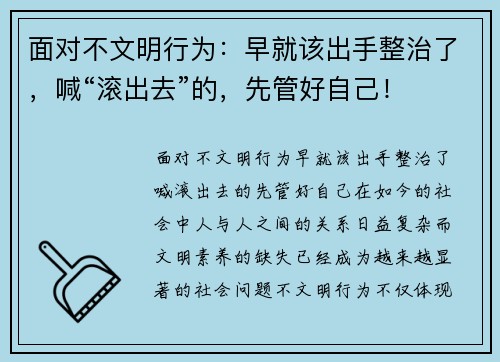 面对不文明行为：早就该出手整治了，喊“滚出去”的，先管好自己！