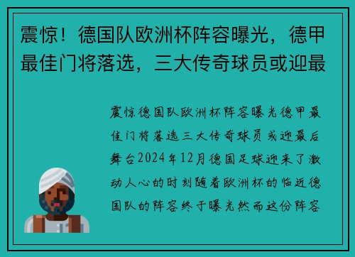 震惊！德国队欧洲杯阵容曝光，德甲最佳门将落选，三大传奇球员或迎最后舞台