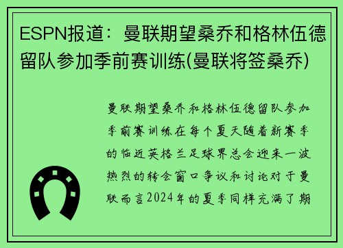 ESPN报道：曼联期望桑乔和格林伍德留队参加季前赛训练(曼联将签桑乔)