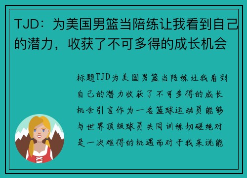 TJD：为美国男篮当陪练让我看到自己的潜力，收获了不可多得的成长机会