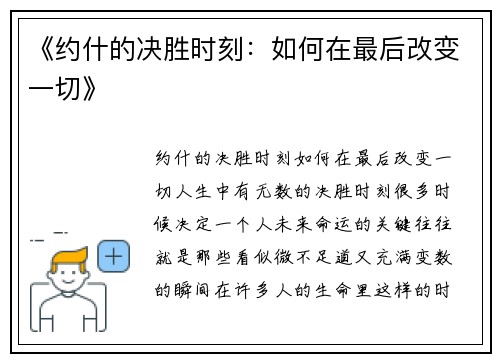 《约什的决胜时刻：如何在最后改变一切》