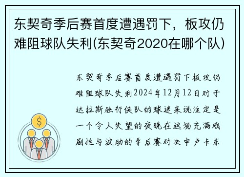 东契奇季后赛首度遭遇罚下，板攻仍难阻球队失利(东契奇2020在哪个队)