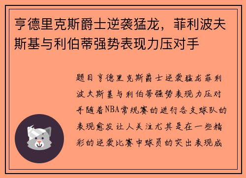 亨德里克斯爵士逆袭猛龙，菲利波夫斯基与利伯蒂强势表现力压对手