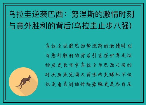 乌拉圭逆袭巴西：努涅斯的激情时刻与意外胜利的背后(乌拉圭止步八强)