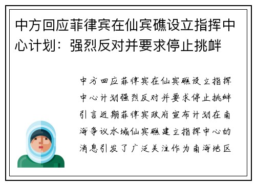 中方回应菲律宾在仙宾礁设立指挥中心计划：强烈反对并要求停止挑衅